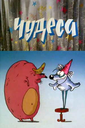 Чудеса