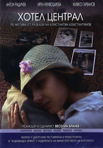 Отель «Централ»