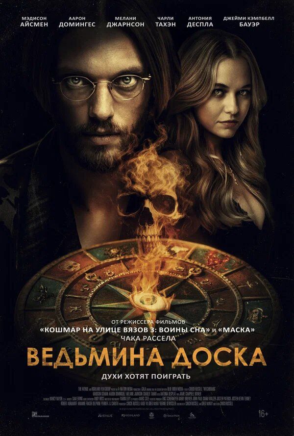 Колдовская доска