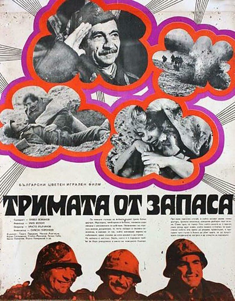 Трое из запаса