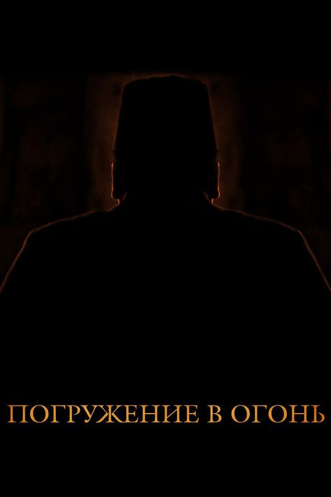 Погружение в огонь