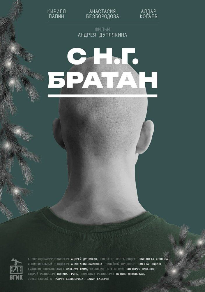 С Н.Г. Братан