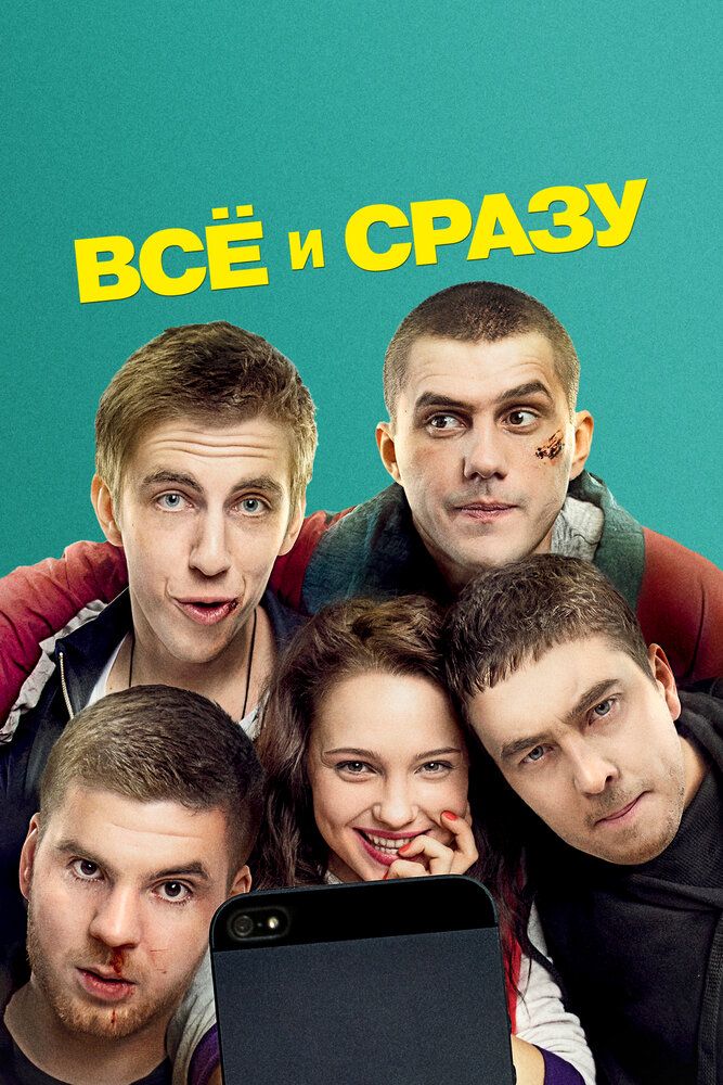 Всё и сразу