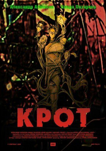 Крот