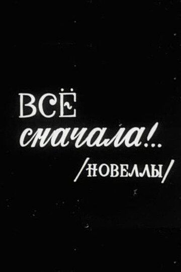 Всё сначала!..