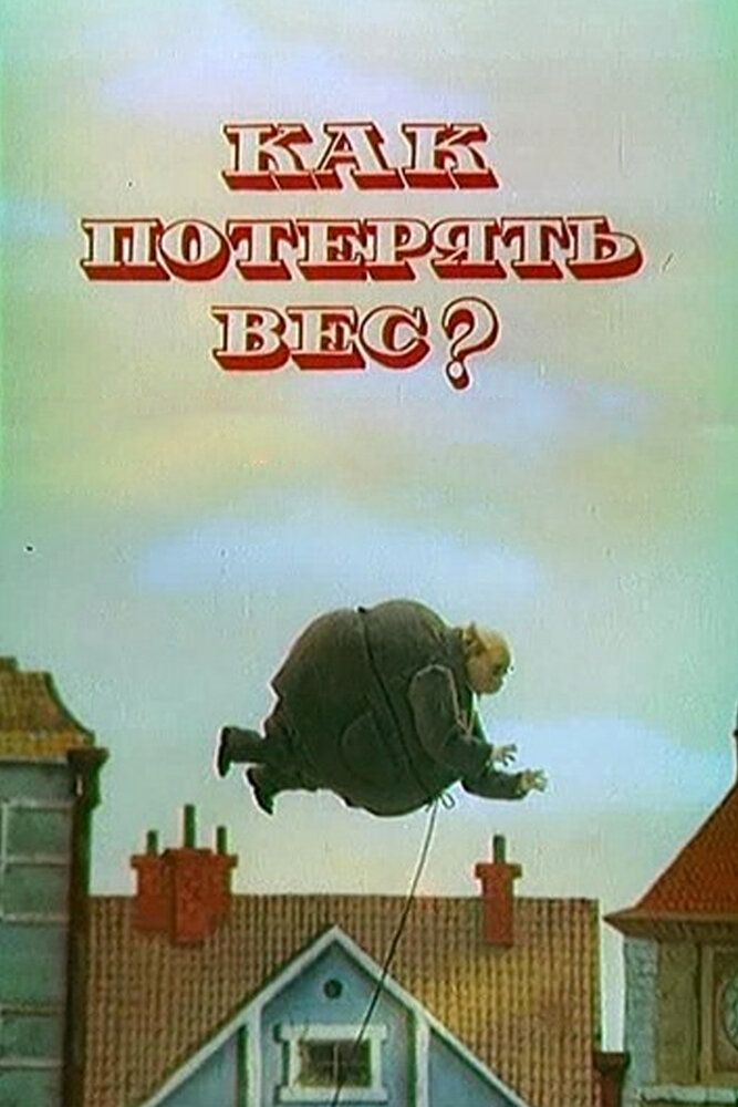 Как потерять вес