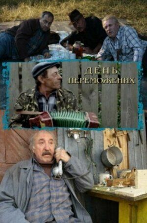 День побежденных