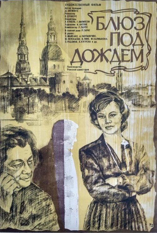 Блюз под дождем