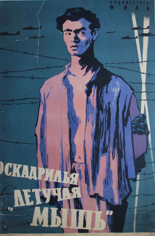 Эскадрилья «Летучая мышь»