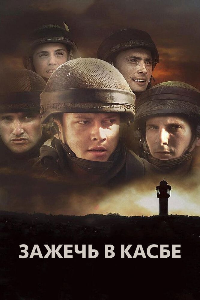 Зажечь в Касбе