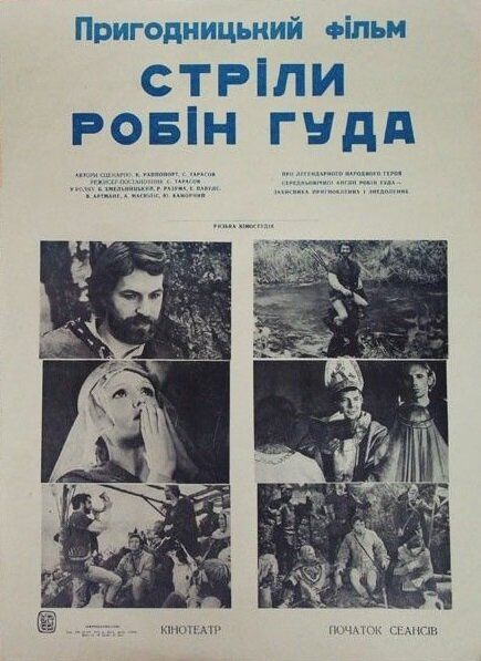 Стрела Робин Гуда