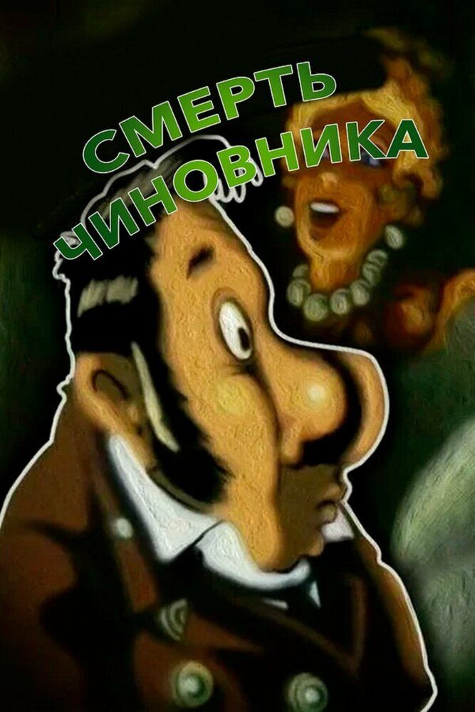 Смерть чиновника
