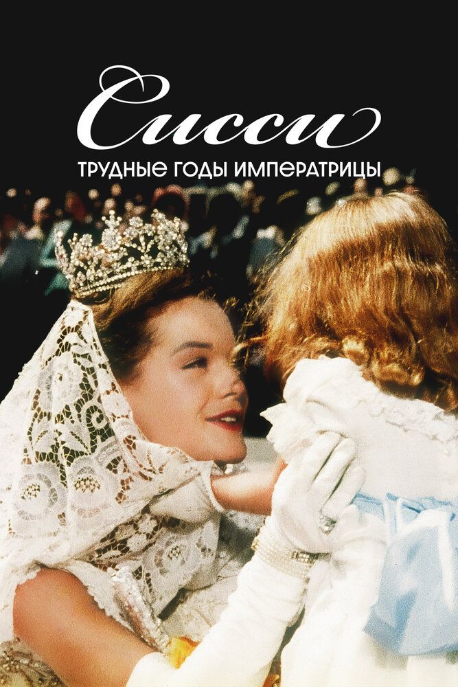 Сисси: Трудные годы императрицы