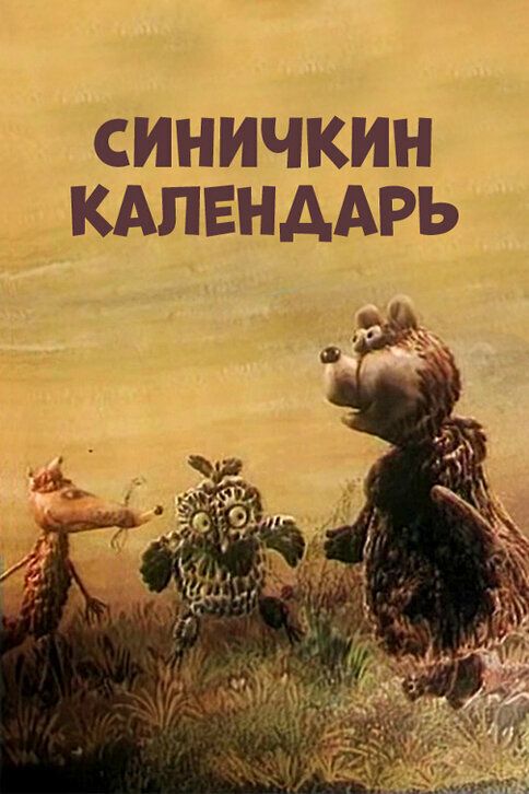 Синичкин календарь