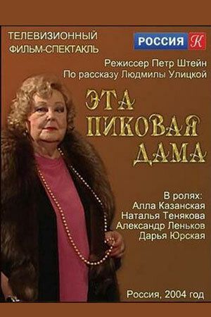 Эта пиковая дама