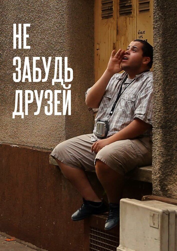 Не забудь друзей