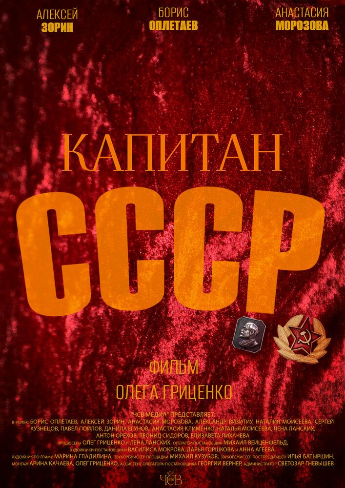 Капитан СССР