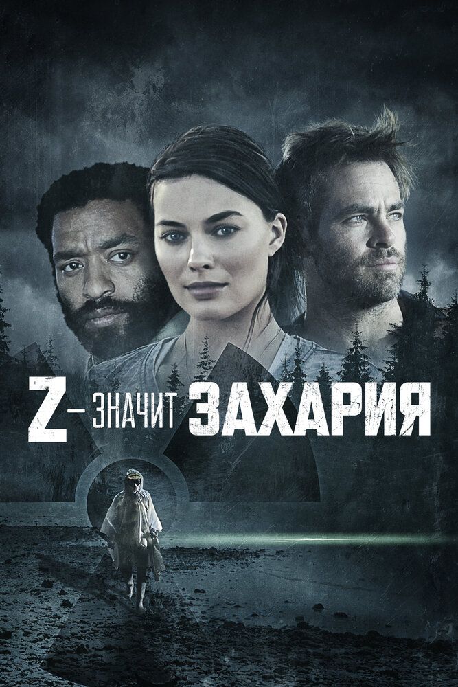 Z — значит Захария