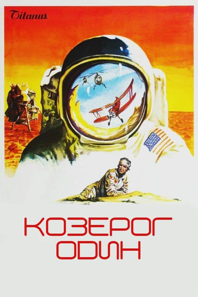 Козерог один