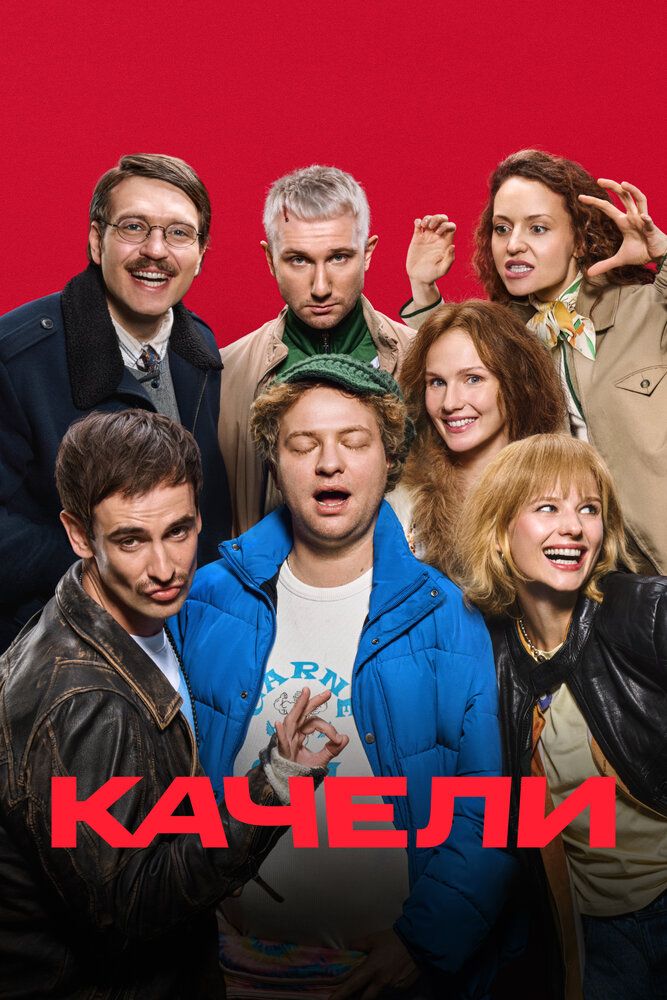Качели