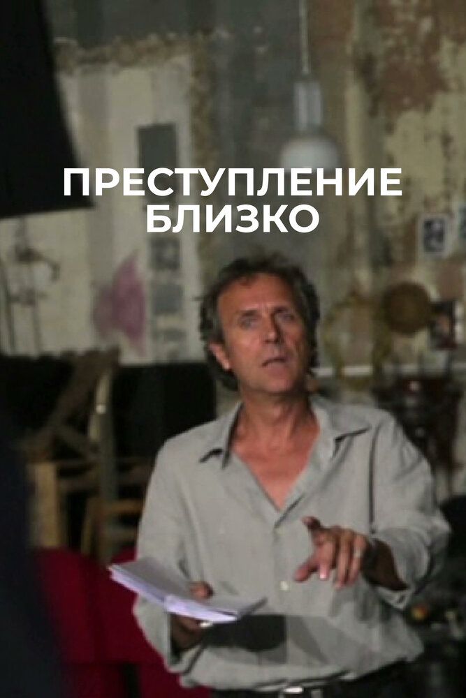 Преступление близко