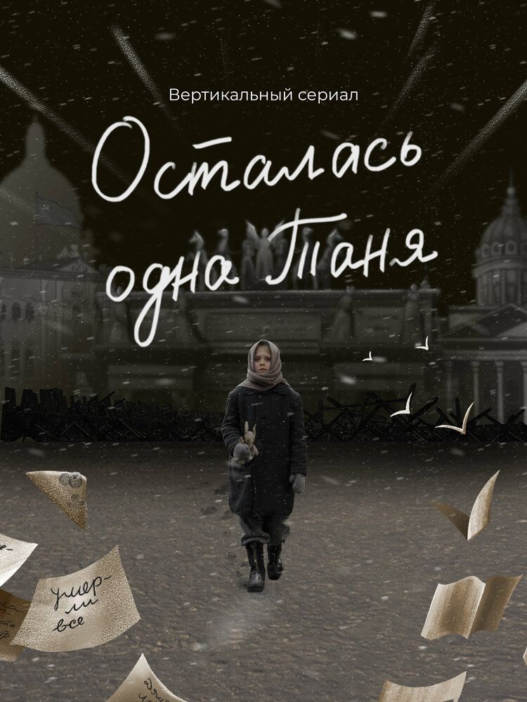 Осталась одна Таня