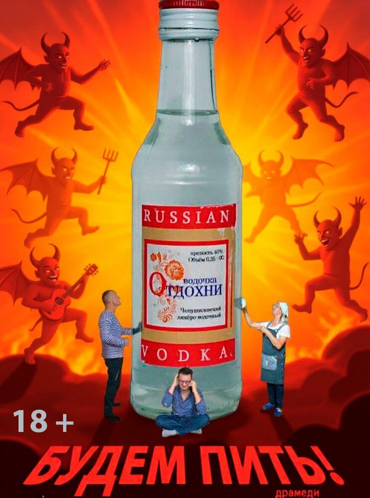 Будем пить!