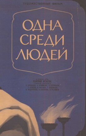 Одна среди людей