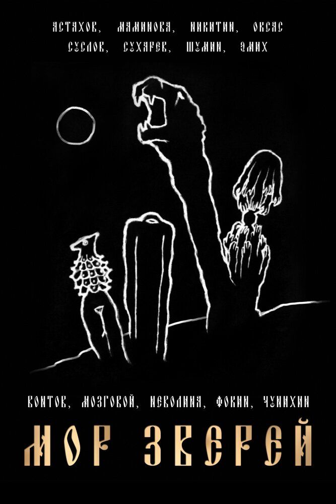 Мор зверей