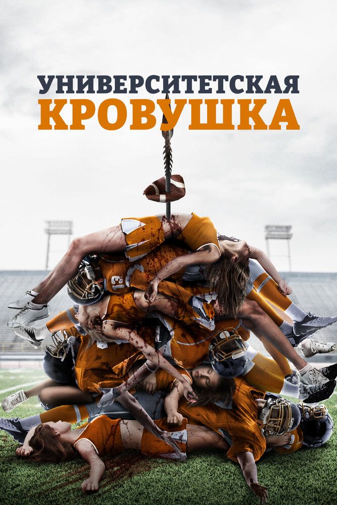 Университетская кровь