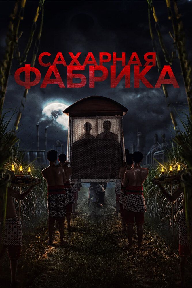 Сахарная фабрика