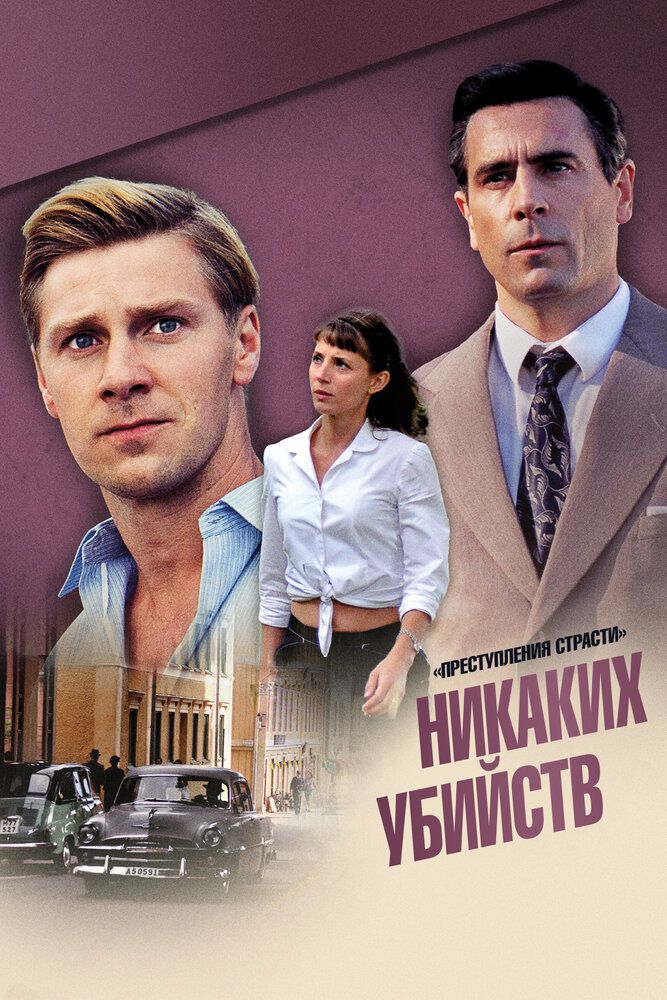 Преступления страсти: Больше никаких убийств