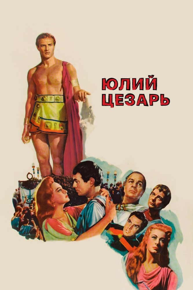 Юлий Цезарь