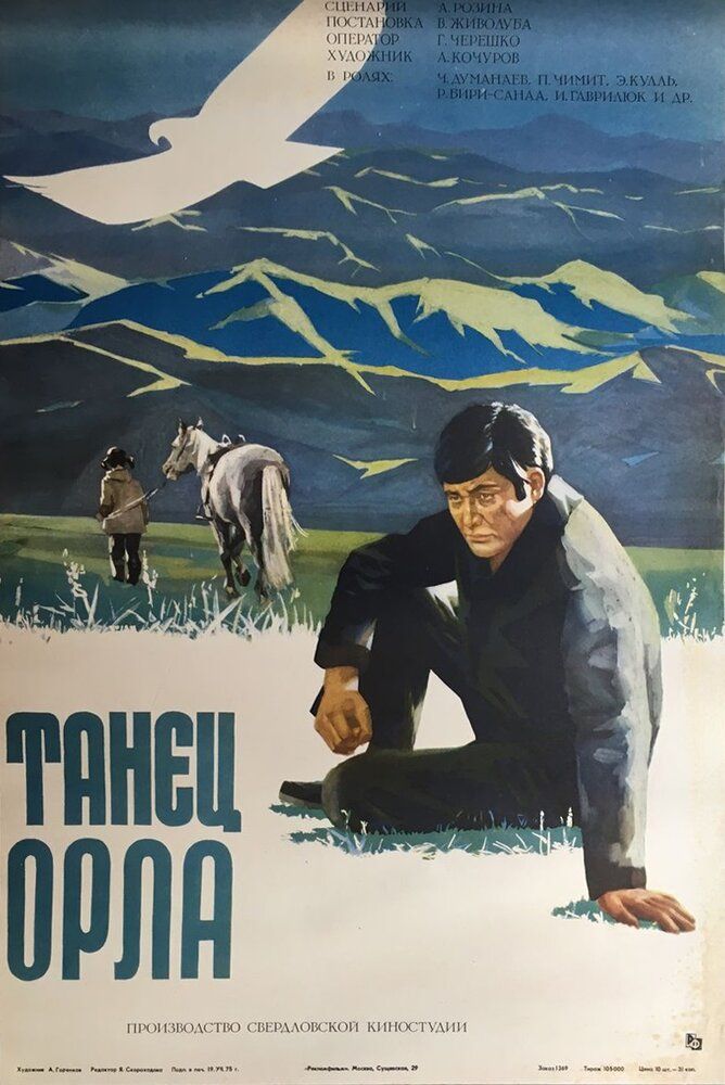 Танец орла