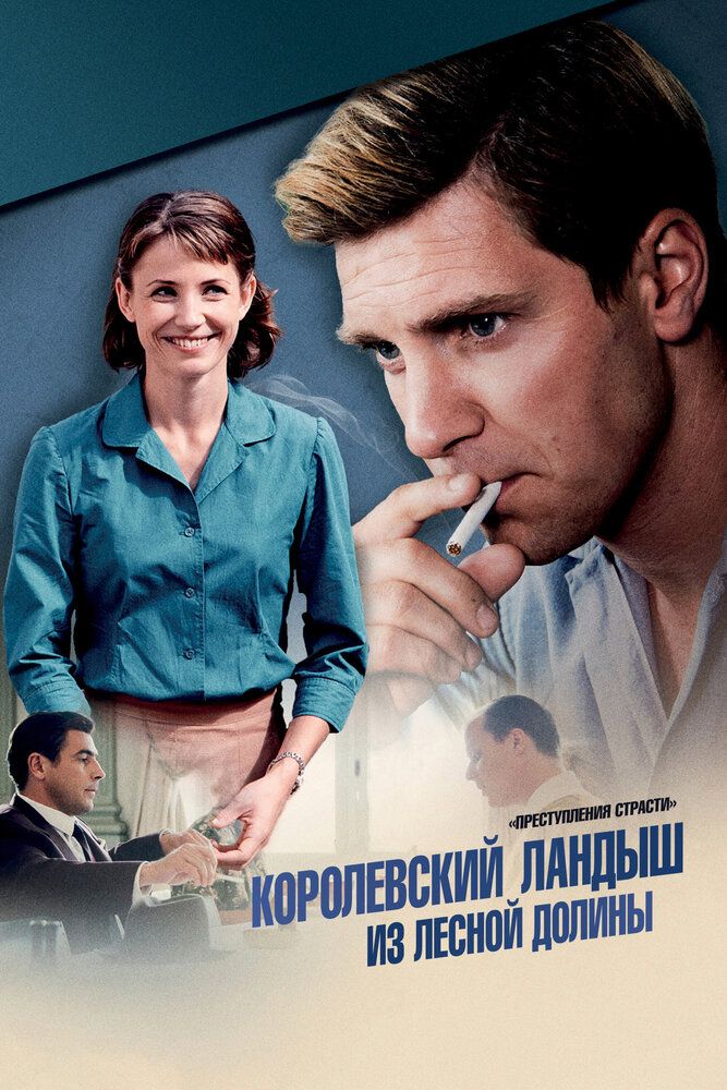 Преступления страсти: Король лилий