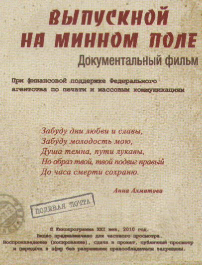Выпускной на минном поле