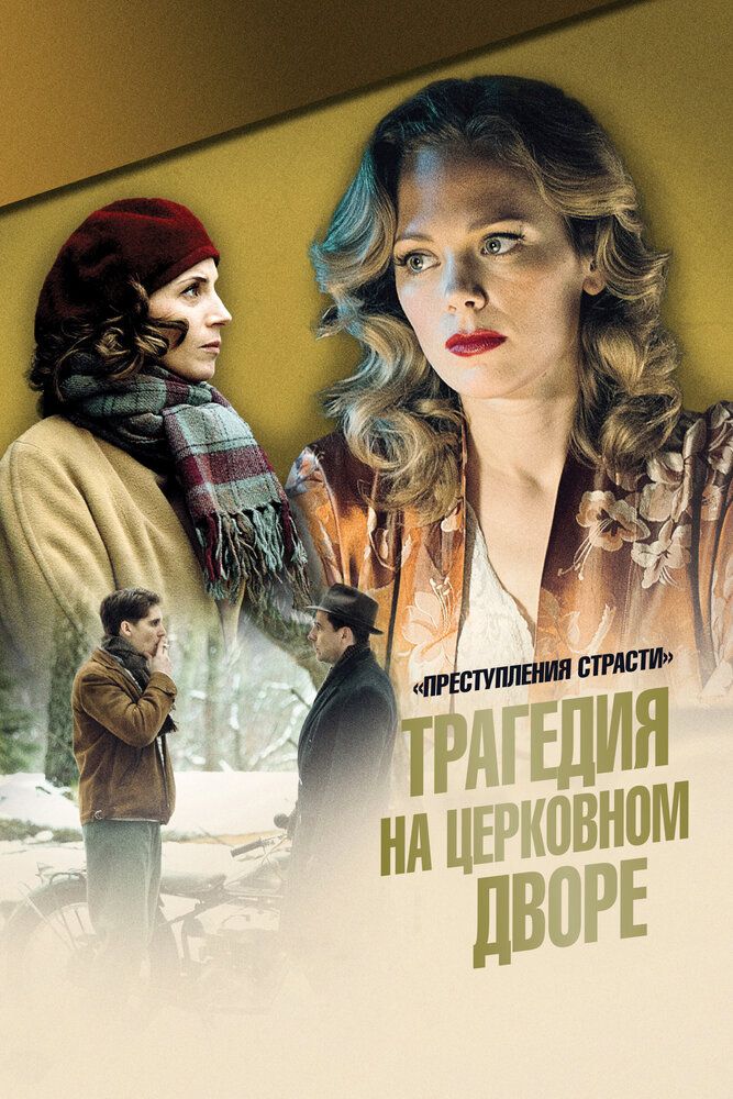 Преступления страсти: Трагедия в монастырском саду