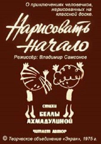 Нарисовать начало