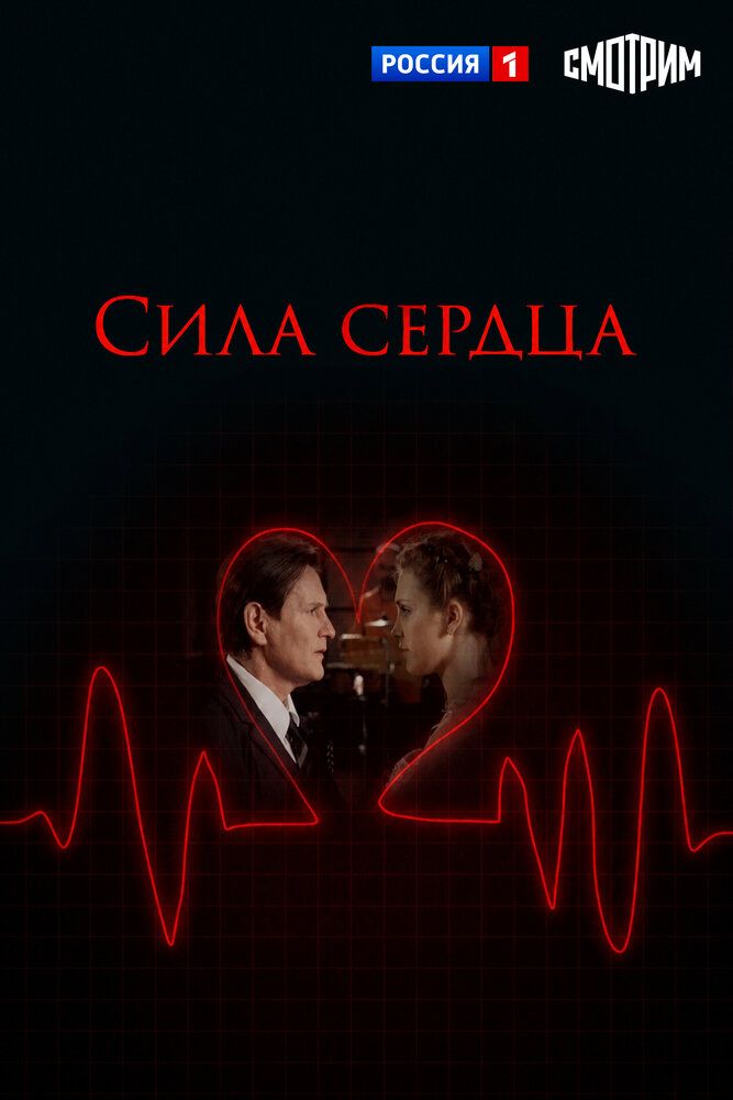Сила сердца