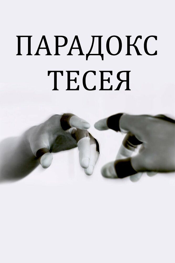 Парадокс Тесея