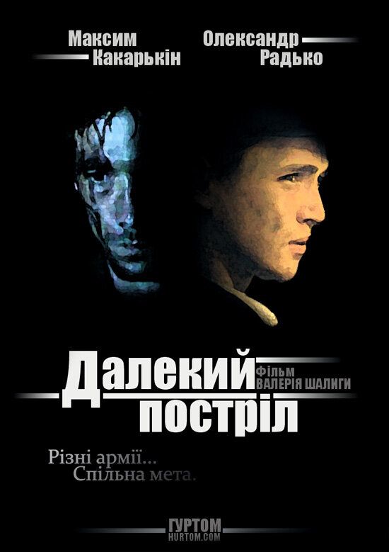 Далёкий выстрел