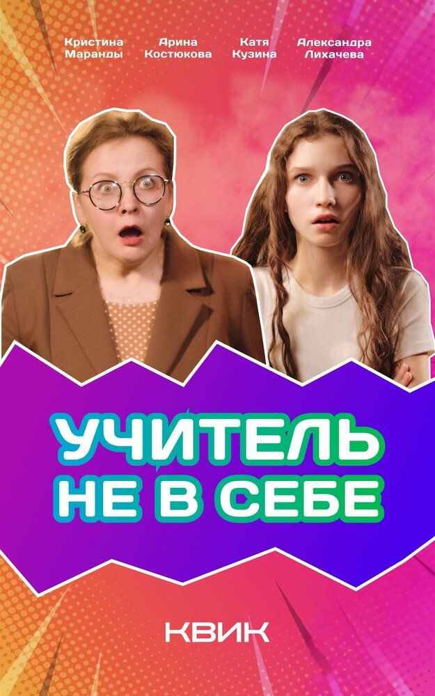 Учитель не в себе