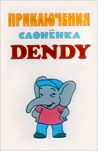 Приключения слоненка Dandy
