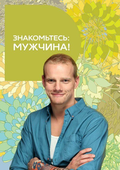 Знакомьтесь: мужчина!