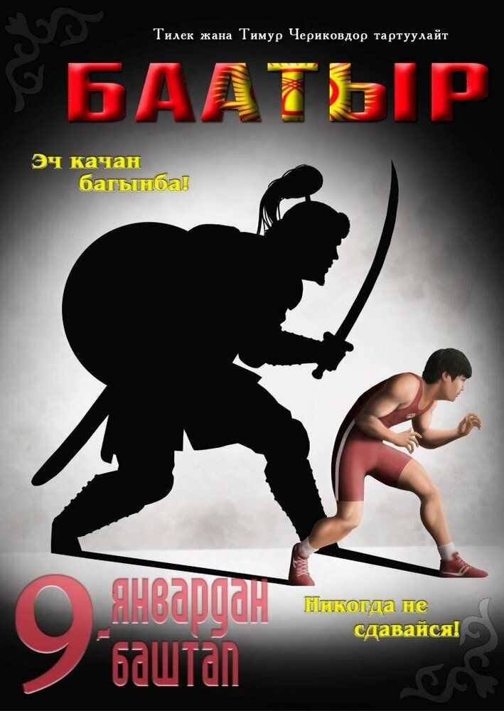 Баатыр