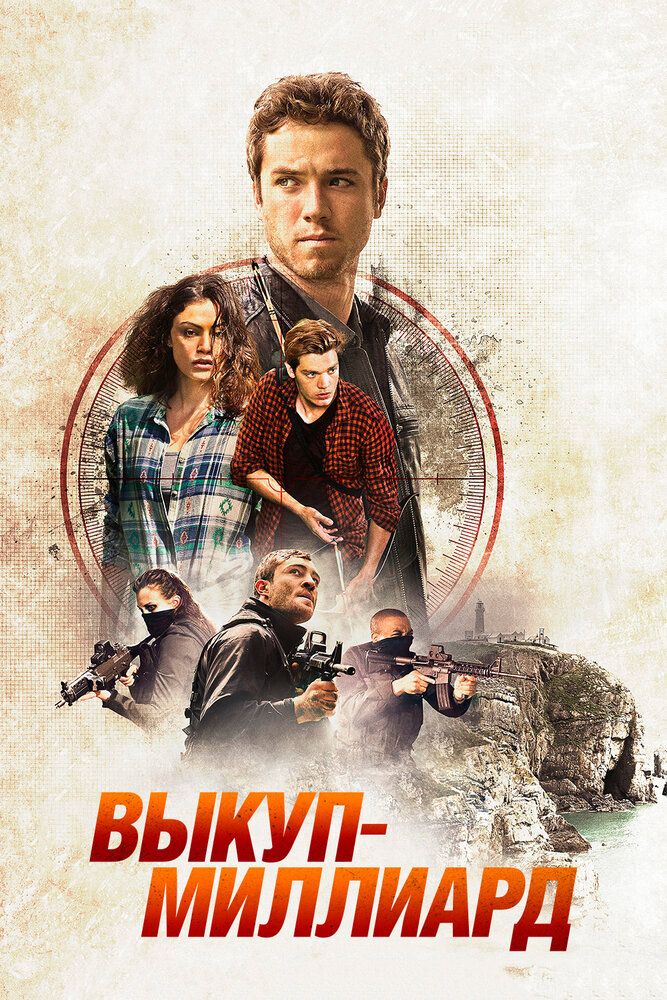 Выкуп — миллиард