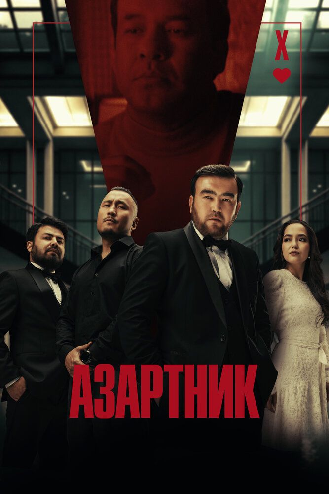Азартник