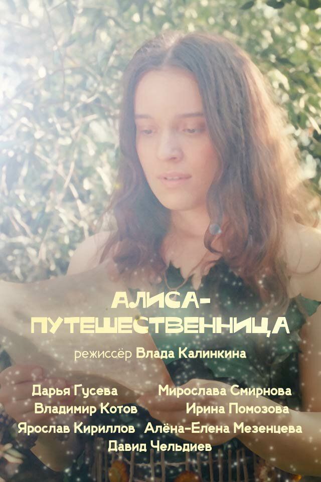 Алиса-путешественница