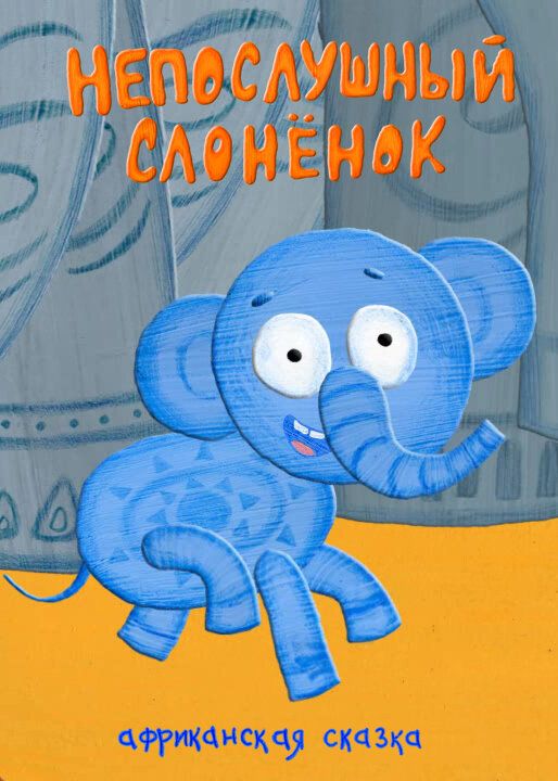 Непослушный слонёнок