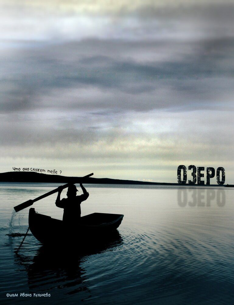 Озеро
